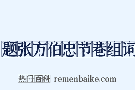 题张方伯忠节巷组词是什么意思的图片